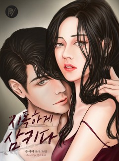 지독하게 삼키다