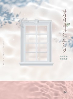 당신이 바라는 모든 것