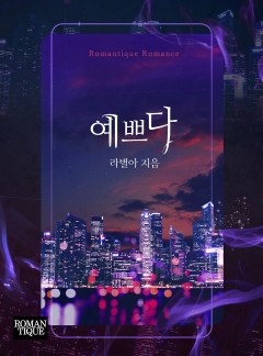 예쁘다