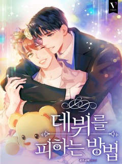 데뷔를 피하는 방법