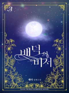 배덕의 비서