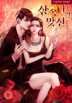 상속녀의 맞선 (삽화본) [19세 완전판]