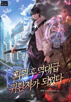 회귀 후 역대급 귀환자가 되었다 