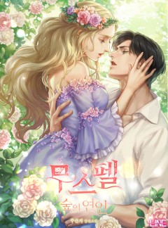 무스펠:숲의 연인 [15세 개정판]