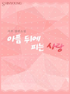 아픔 뒤에 피는 사랑