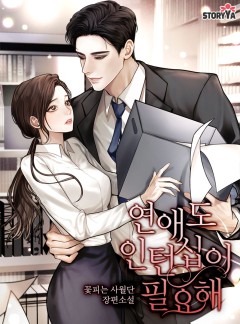 연애도 인턴십이 필요해