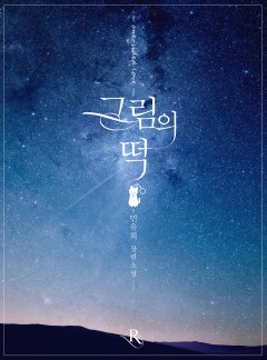 그림의 떡