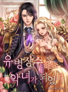 유병장수하는 악녀가 되었다