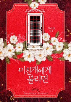 미친개에게 물리면