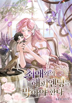 최애와의 해피엔딩을 막아야 한다