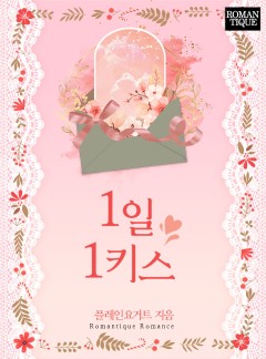 1일 1키스 [단독선공개]