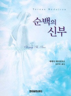 순백의 신부