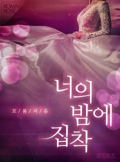 너의 밤에 집착