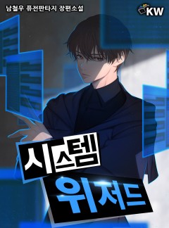 시스템 위저드[완결]