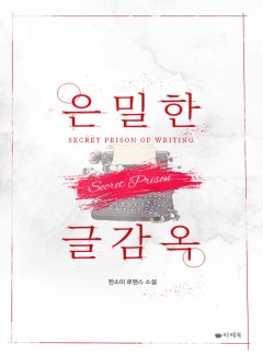 은밀한 글감옥