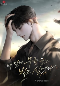 네 앞에 무릎 꿇고 빌고 싶었다
