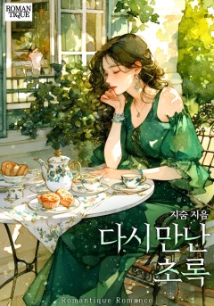 다시 만난 초록