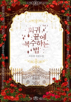 회귀 끝에 복수하는 법