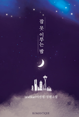 잠 못 이루는 밤