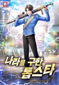나라를 구한 톱스타
