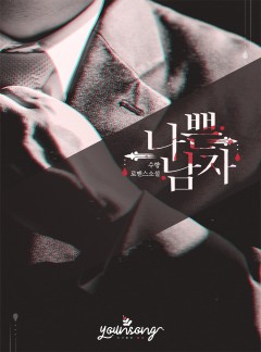 나쁜 남자
