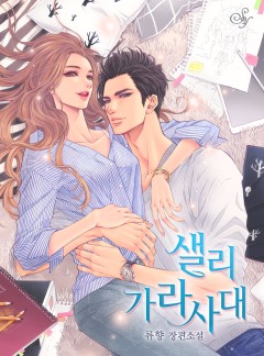 샐리 가라사대[단독선공개]
