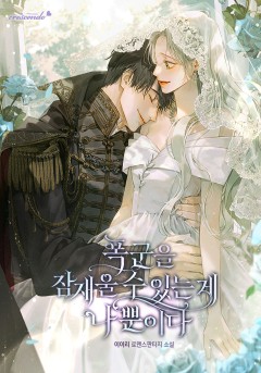 폭군을 잠재울 수 있는 게 나뿐이다