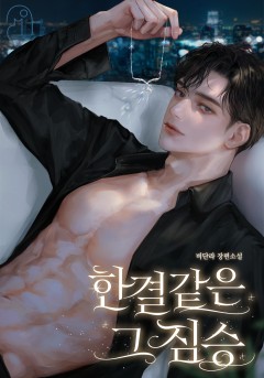 한결같은 그 짐승