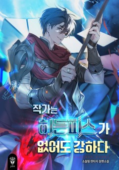 작가는 히든피스가 없어도 강하다