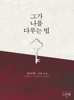 그가 나를 다루는 법