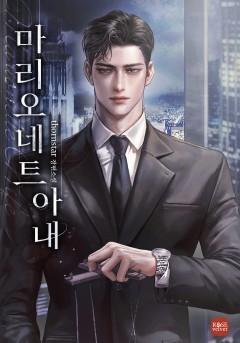 마리오네트 아내