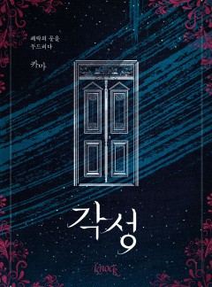 각성