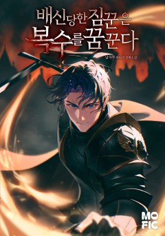 배신당한 짐꾼은 복수를 꿈꾼다