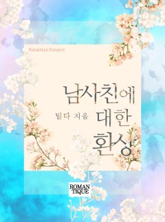 남사친에 대한 환상
