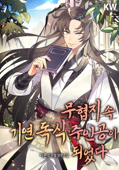 무협지 속 기연 독식 주인공이 되었다