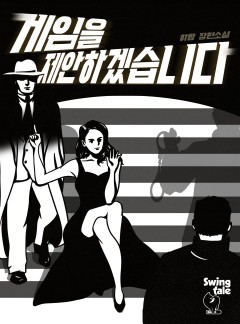 게임을 제안하겠습니다