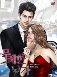 무례한 남자[단독 선공개][특별 외전]