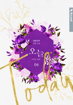 다시 9권 (외전 : 오늘 4) [클린버전][단행본]