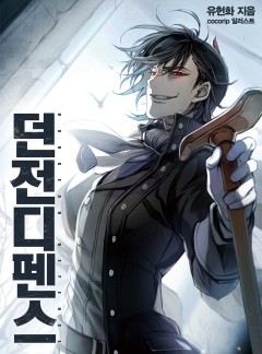던전 디펜스 [개정판]