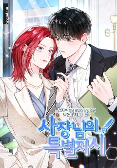 사장님의 특별지시