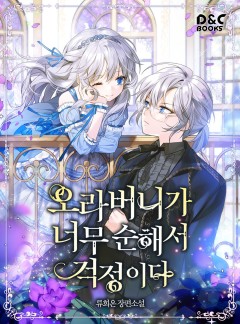 오라버니가 너무 순해서 걱정이다