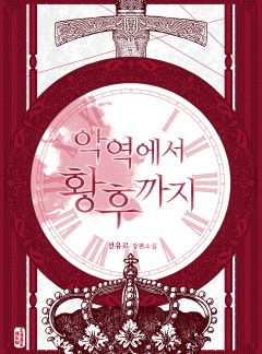 악역에서 황후까지[BL]
