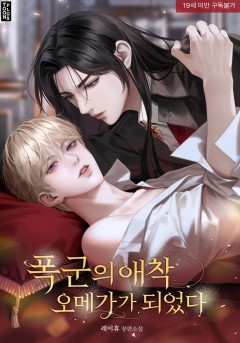 폭군의 애착 오메가가 되었다 [19세 완전판]