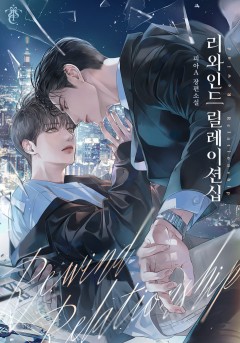 리와인드 릴레이션십