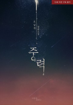 중력 [19세 완전판]