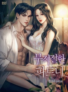 부적절한 파트너