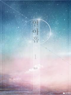 열아홉 [15세 이용가 개정판]