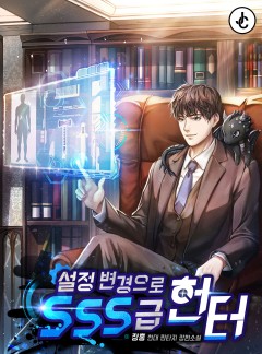 설정 변경으로 SSS급 헌터