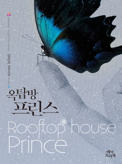 옥탑방 프린스
