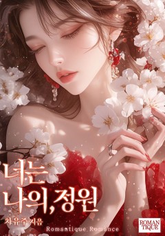 너는 나의, 정원